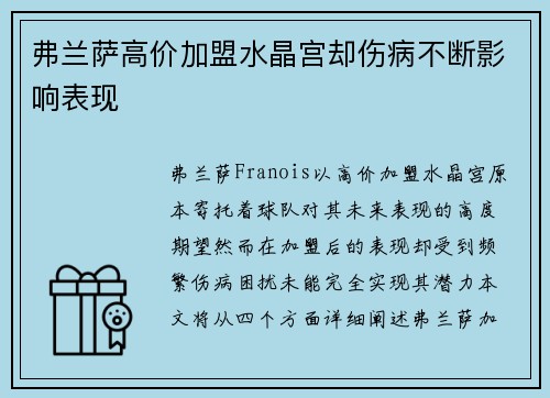 弗兰萨高价加盟水晶宫却伤病不断影响表现