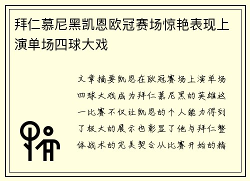 拜仁慕尼黑凯恩欧冠赛场惊艳表现上演单场四球大戏 拜仁慕尼黑凯恩欧冠赛场惊艳表现上演单场四球大戏