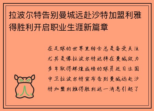 拉波尔特告别曼城远赴沙特加盟利雅得胜利开启职业生涯新篇章