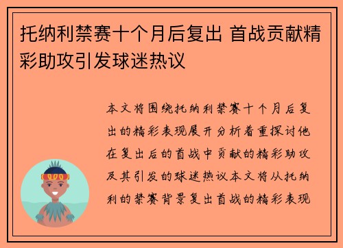 托纳利禁赛十个月后复出 首战贡献精彩助攻引发球迷热议