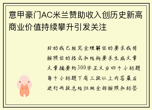 意甲豪门AC米兰赞助收入创历史新高商业价值持续攀升引发关注 意甲豪门AC米兰赞助收入创历史新高商业价值持续攀升引发关注
