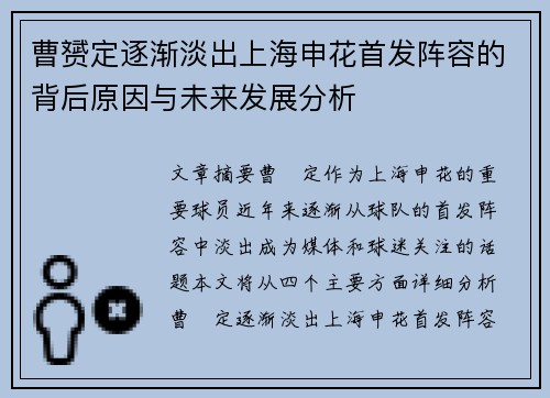曹赟定逐渐淡出上海申花首发阵容的背后原因与未来发展分析 曹赟定逐渐淡出上海申花首发阵容的背后原因与未来发展分析