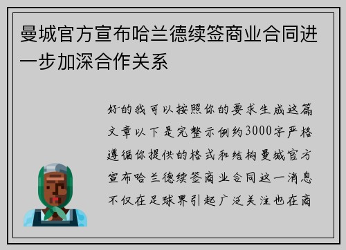 曼城官方宣布哈兰德续签商业合同进一步加深合作关系