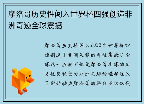 摩洛哥历史性闯入世界杯四强创造非洲奇迹全球震撼 摩洛哥历史性闯入世界杯四强创造非洲奇迹全球震撼