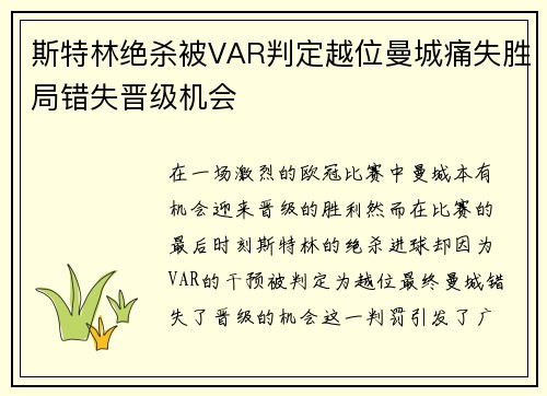 斯特林绝杀被VAR判定越位曼城痛失胜局错失晋级机会 斯特林绝杀被VAR判定越位曼城痛失胜局错失晋级机会