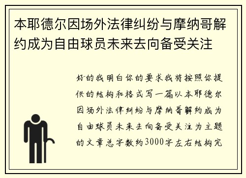 本耶德尔因场外法律纠纷与摩纳哥解约成为自由球员未来去向备受关注