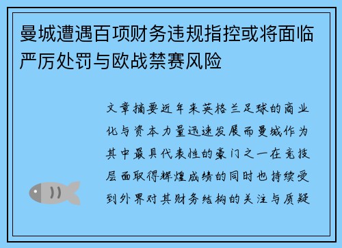 曼城遭遇百项财务违规指控或将面临严厉处罚与欧战禁赛风险 曼城遭遇百项财务违规指控或将面临严厉处罚与欧战禁赛风险
