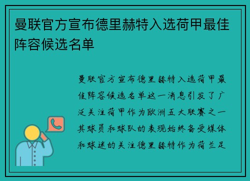 曼联官方宣布德里赫特入选荷甲最佳阵容候选名单