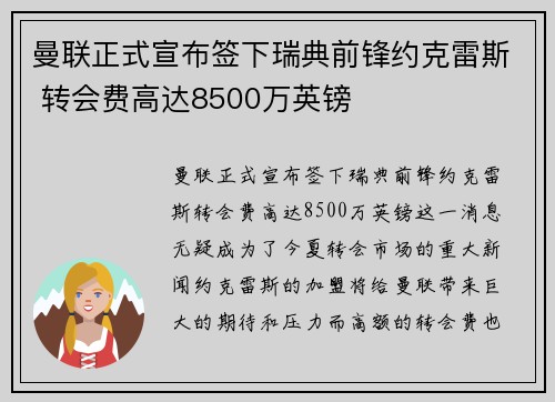 曼联正式宣布签下瑞典前锋约克雷斯 转会费高达8500万英镑 曼联正式宣布签下瑞典前锋约克雷斯 转会费高达8500万英镑
