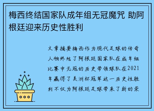 梅西终结国家队成年组无冠魔咒 助阿根廷迎来历史性胜利