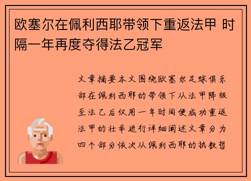 欧塞尔在佩利西耶带领下重返法甲 时隔一年再度夺得法乙冠军