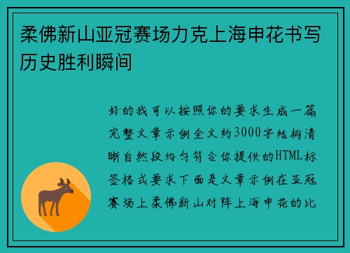 柔佛新山亚冠赛场力克上海申花书写历史胜利瞬间 柔佛新山亚冠赛场力克上海申花书写历史胜利瞬间