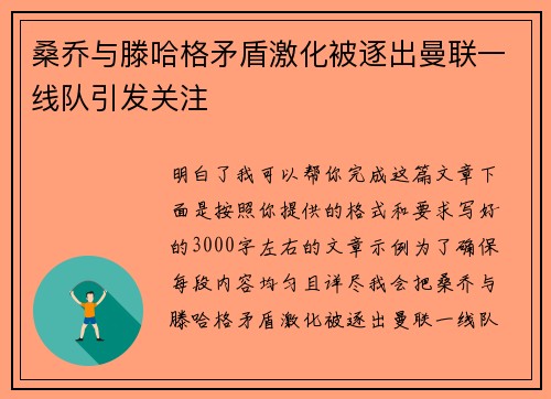 桑乔与滕哈格矛盾激化被逐出曼联一线队引发关注 桑乔与滕哈格矛盾激化被逐出曼联一线队引发关注