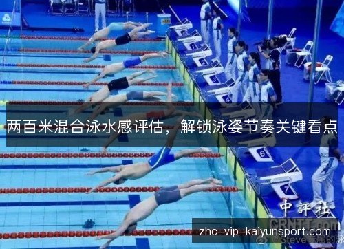 两百米混合泳水感评估，解锁泳姿节奏关键看点