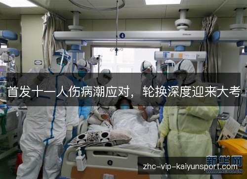 首发十一人伤病潮应对,轮换深度迎来大考 首发十一人伤病潮应对,轮换深度迎来大考