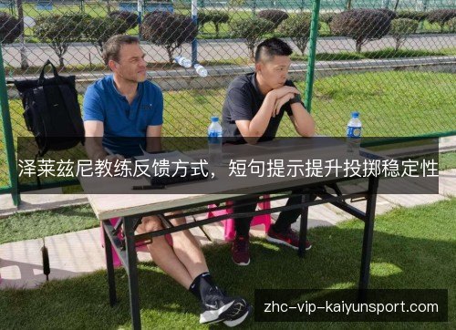 泽莱兹尼教练反馈方式,短句提示提升投掷稳定性 泽莱兹尼教练反馈方式,短句提示提升投掷稳定性