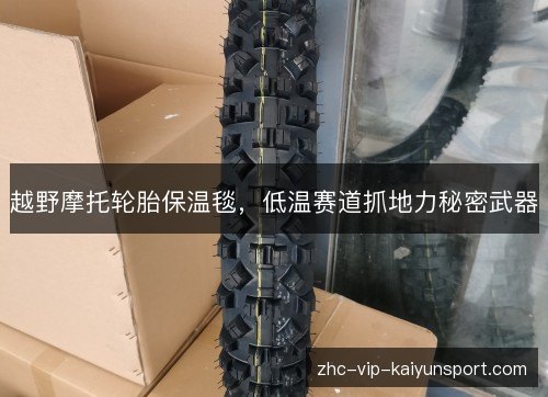 越野摩托轮胎保温毯,低温赛道抓地力秘密武器 越野摩托轮胎保温毯,低温赛道抓地力秘密武器