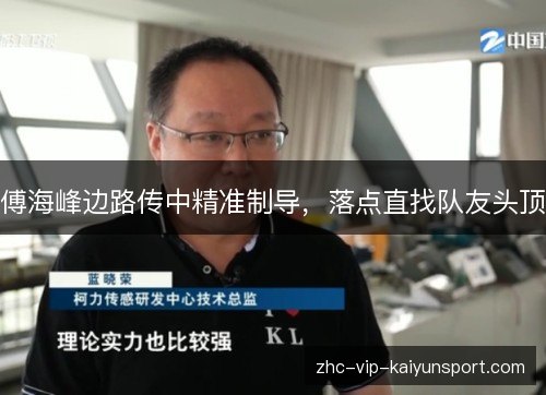傅海峰边路传中精准制导，落点直找队友头顶