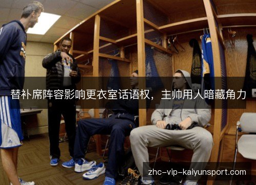 替补席阵容影响更衣室话语权，主帅用人暗藏角力